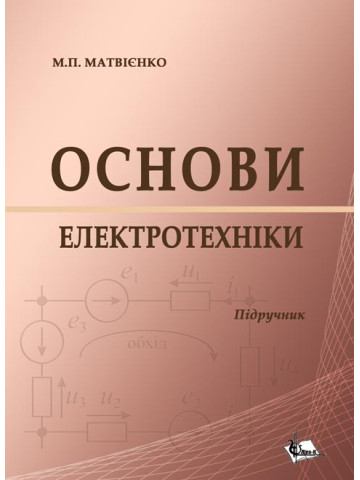 Основи електротехніки