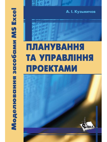 Планування та управління проектами. Моделювання засобами MS Excel: Практикум.