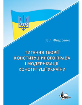 Питання теорії конституційного права і модернізації Конституції України