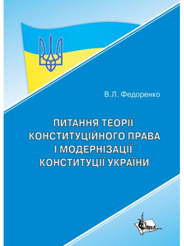 Питання теорії конституційного права і модернізації Конституції України