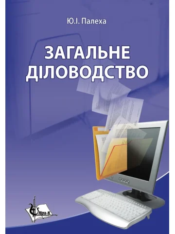 Загальне діловодство: теорія та практика керування документацією із загальних питань