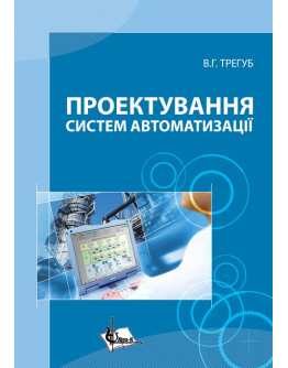 Проектування систем автоматизації
