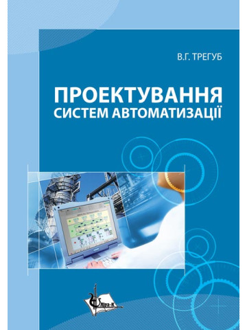 Проектування систем автоматизації