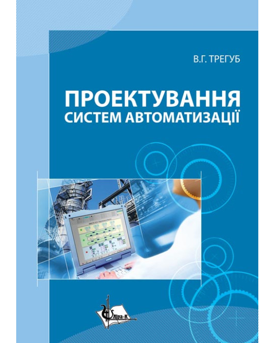 Проектування систем автоматизації Проектування систем автоматизації