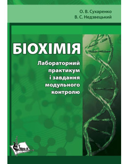 Біохімія. Лабораторний практикум і завдання модульного контролю