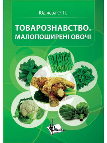 Товарознавство. Малопоширені овочі. 2-ге видання