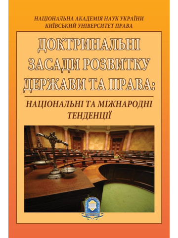 Доктринальні засади розвитку держави та права: національні та міжнародні тенденції