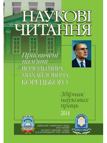 НАУКОВІ ЧИТАННЯ присвячені пам'яті Володимира Михайловича Корецького