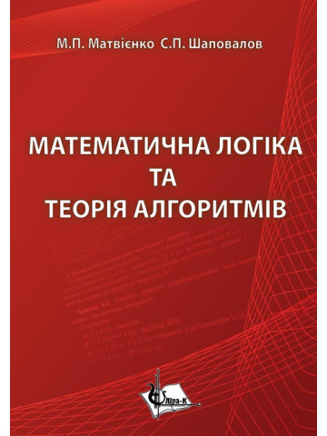 Математична логіка та теорія алгоритмів