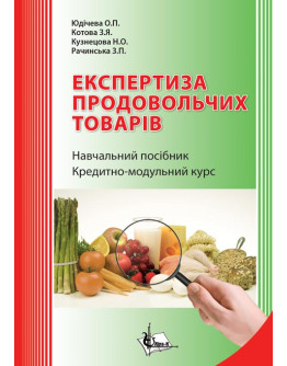 Експертиза продовольчих товарів. Кредитно - модульний курс. 2-ге видання