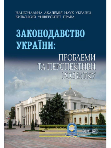 Законодавство України: проблеми та перспективи: ЗНП ВНПК 2014 р. №15