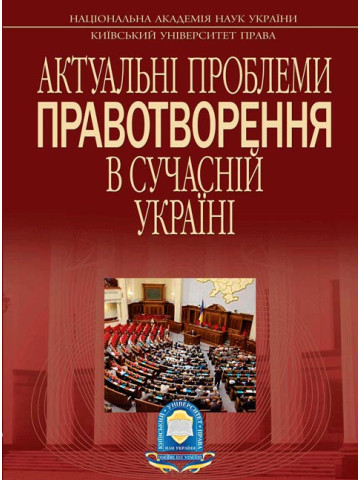 АКТУАЛЬНІ ПРОБЛЕМИ ПРАВОТВОРЕННЯ В СУЧАСНІЙ УКРАЇНІ