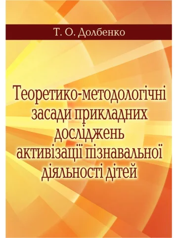 Теоретико-методологічні засади прикладних досліджень активізації пізнавальної діяльності дітей. Вид. 2-ге