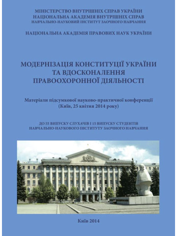 Модернізація Конституції України та вдосконалення правоохоронної діяльності. (Київ, 25 квітня, 2014 рік)