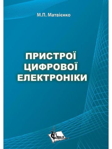 Пристрої цифрової електроніки
