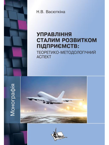 Управління сталим розвитком підприємств: теоретико-методологічний аспект