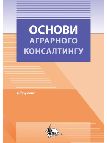 Основи аграрного консалтингу