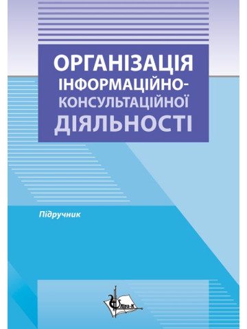 Організація інформаційно-консультаційної діяльності