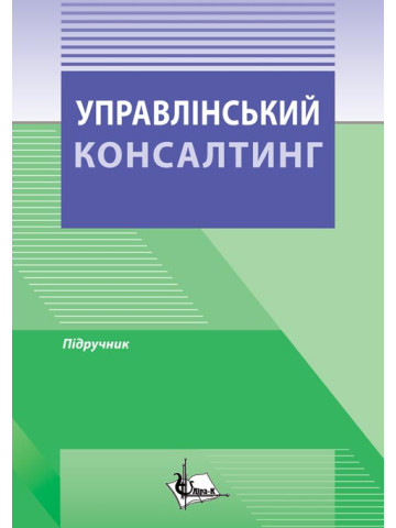 Управлінський консалтинг