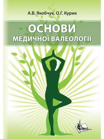 Основи медичної валеології. Вид. 2-ге.