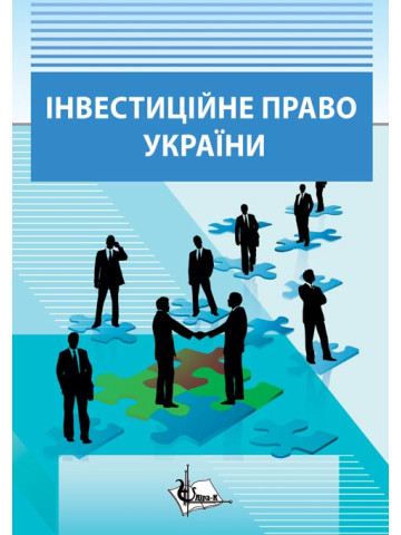 Інвестиційне право України