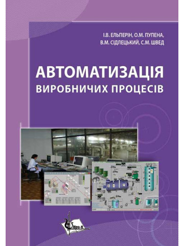 Автоматизація виробничих процесів