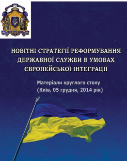 Новітні стратегії реформування державної служби в умовах європейської інтеграції