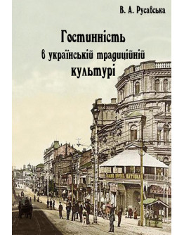 Гостинність в українській традиційній культурі