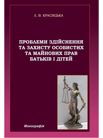 Проблеми здійснення та захисту особистих та майнових прав батьків і дітей