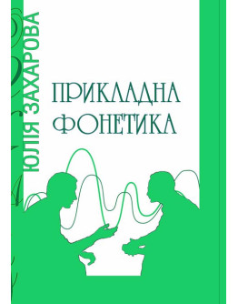 Прикладна фонетика.