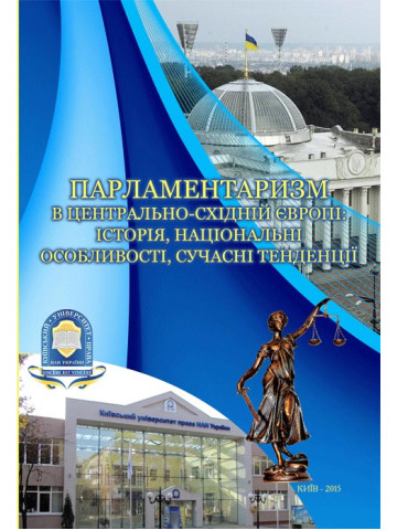 ПАРЛАМЕНТАРИЗМ В ЦЕНТРАЛЬНО-СХІДНІЙ ЄВРОПІ: ІСТОРІЯ, НАЦІОНАЛЬНІ ОСОБЛИВОСТІ, СУЧАСНІ ТЕНДЕНЦІЇ