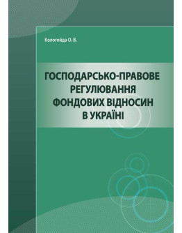 Господарсько-правове регулювання фондових відносин в Україні.