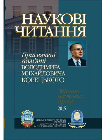 НАУКОВІ ЧИТАННЯ присвячені пам'яті Володимира Михайловича Корецького