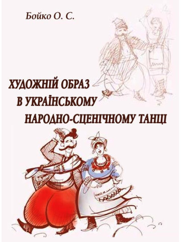 Художній образ в українському народно-сценічному танці.