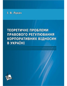 Теоретичні проблеми правового регулювання корпоративних відносин в Україні