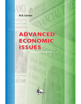 Advanced Economic Issues. Актуальні питання економіки.