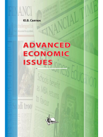 Advanced Economic Issues. Актуальні питання економіки.