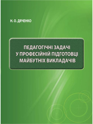 Педагогічні задачі у професійній підготовці майбутніх викладачів