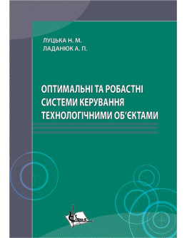 Оптимальні та робастні системи керування технологічними об'єктами.