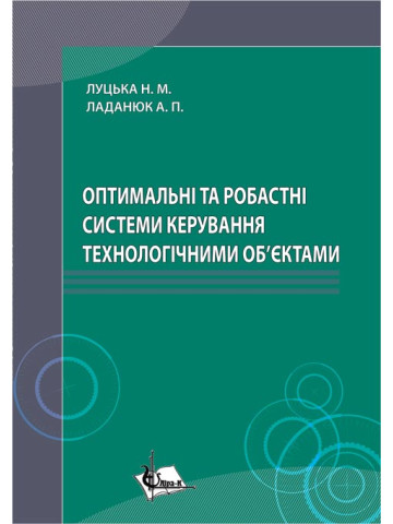 Оптимальні та робастні системи керування технологічними об'єктами.