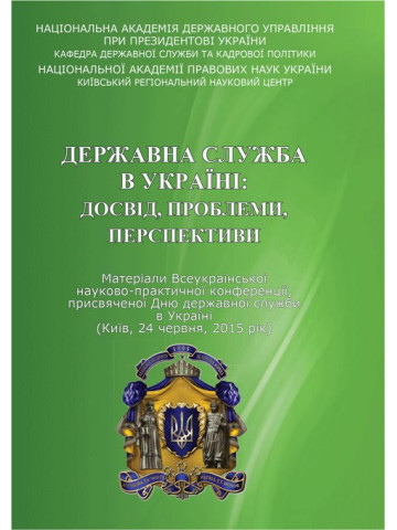 Державна служба в Україні: досвід, проблеми, перспективи. (м. Київ, 24 червня 2015 р.)