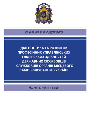 Діагностика та розвиток професійних управлінських і лідерських здібностей державних службовців і службовців органів місцевого самоврядування в Україні.