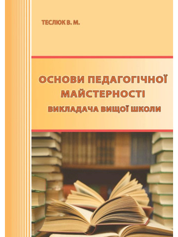 Основи педагогічної майстерності викладача вищої школи