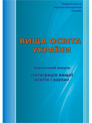 ВИЩА ОСВІТА УКРАЇНИ. Додаток 1: Інтеграція вищої освіти і науки.