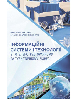 Інформаційні системи і технології в готельно-ресторанному та туристичному бізнесі