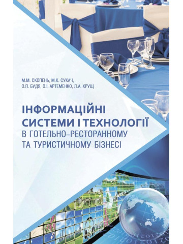 Інформаційні системи і технології в готельно-ресторанному та туристичному бізнесі