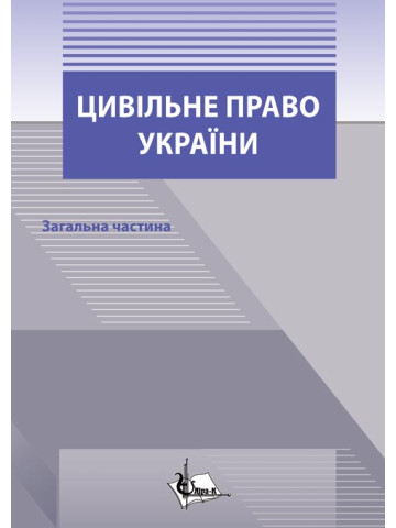 Цивільне право в Україні: Загальна частина.