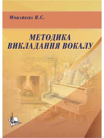 Методика викладання вокалу: Хрестоматія