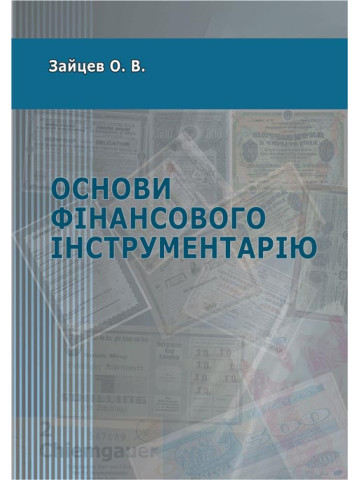 Основи фінансового інструментарію.