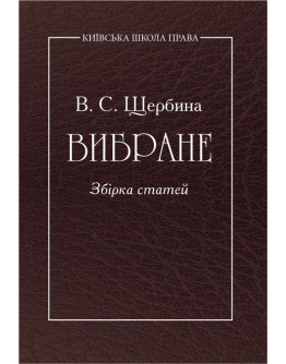 В.С. Щербина. Вибране. Збірник статей.
